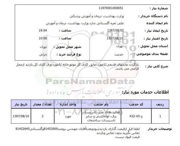استعلام,استعلام بازکردن عایق های قدیمی