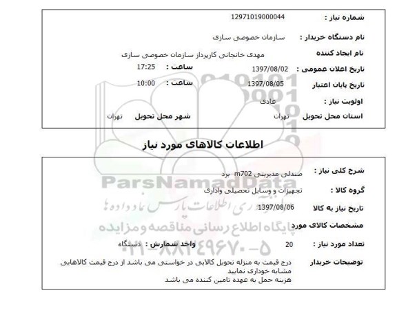 استعلام , استعلام صندلی ...