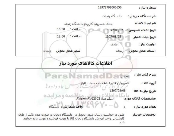 استعلام , استعلام اسکنر ...