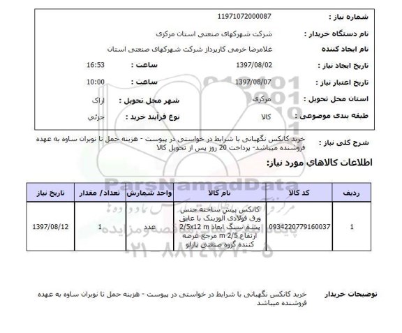 استعلام, خرید کانکس نگهبانی 