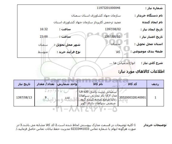استعلام , استعلام سمپاش ...