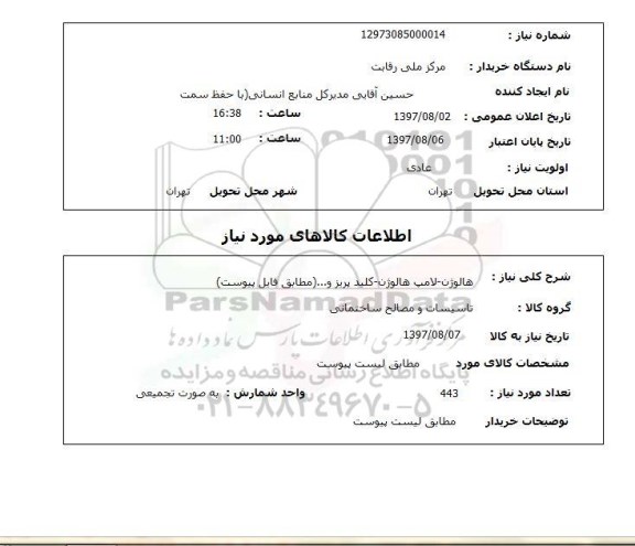 استعلام, استعلام هالوژن - لامپ هالوژن - کلید پریز و ...