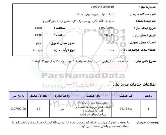 استعلام; استعلام انجام خدمات ارزیابی عمر باقیمانده لوله ها...