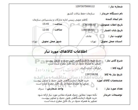 استعلام,خرید ظروف آزمایشگاهی