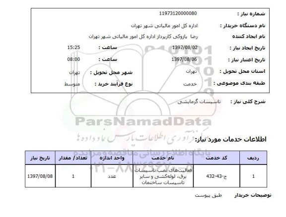 استعلام, استعلام تاسیسات گرمایشی 