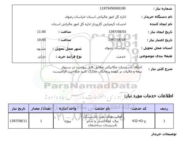 استعلام; استعلام اجرای تاسیسات مکانیکی...