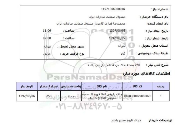 استعلام , استعلام چای ...