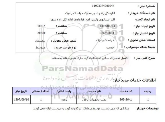 استعلام, تکمیل تجهیزات سالن اجتماعات