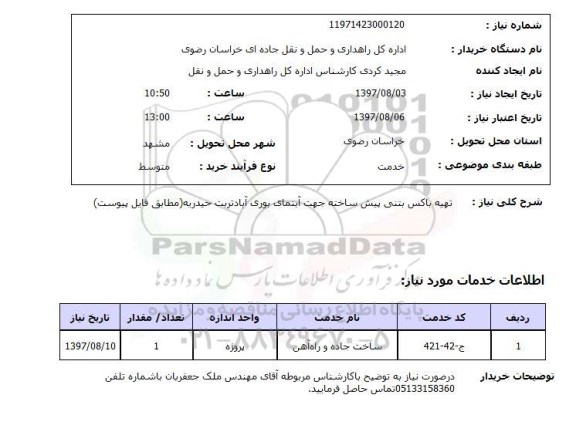 استعلام, استعلام تهیه باکس بتنی پیش ساخته ...