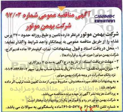 آگهی مناقصه عمومی, مناقصه تامین و طبخ روزانه حدود 2700 پرس غذا 
