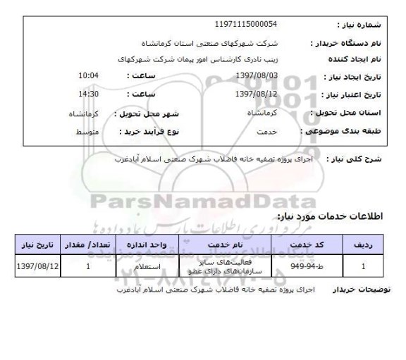 استعلام, استعلام اجرای پروژه تصفیه خانه فاضلاب ...