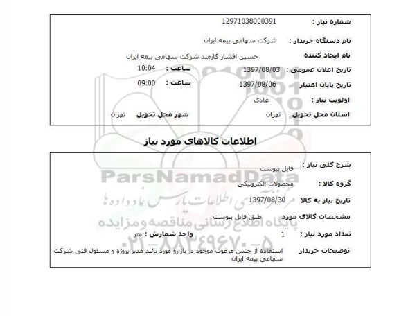 استعلام,استعلام محصولات الکترونیکی