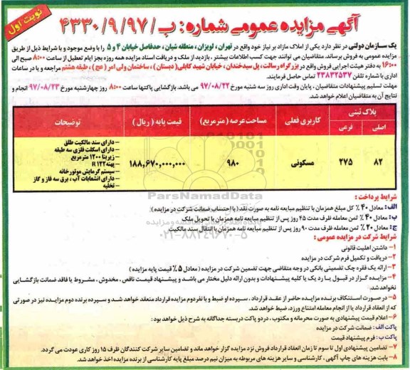 مزایده,مزایده فروش املاک مازاد کاربری مسکونی 980 مترمربع