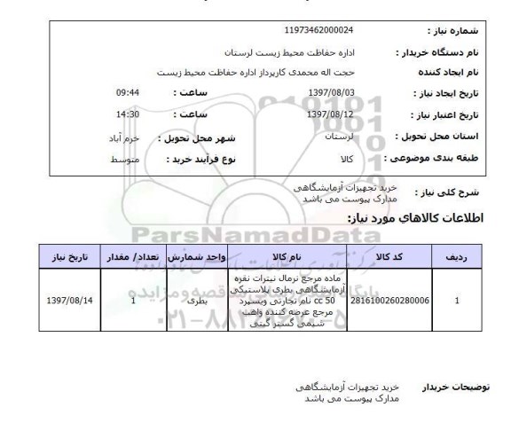 استعلام,استعلام خرید تجهیزات آزمایشگاهی