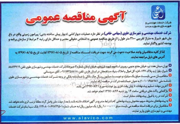 مناقصه عمومی, مناقصه عملیات دیوارکشی (دیوار پیش ساخته بتنی) پیرامون زمینی