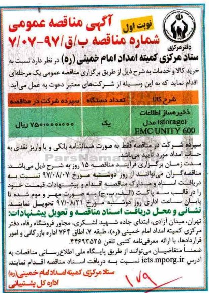 آگهی مناقصه عمومی, مناقصه ذخیره ساز اطلاعات  STORAGE 