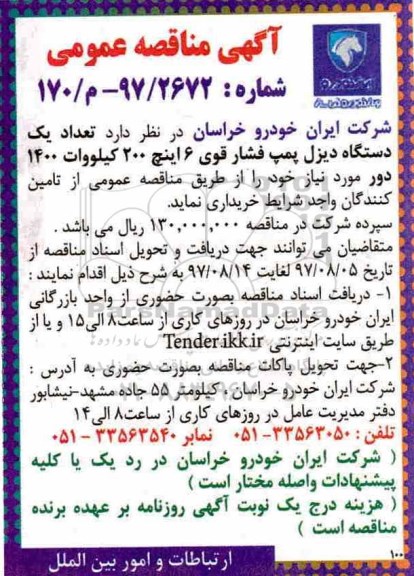 آگهی مناقصه عمومی , مناقصه  خرید تعداد یک دستگاه دیزل پمپ فشار قوی ...