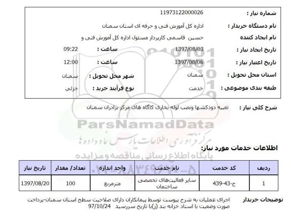 استعلام, استعلام  تعبیه دودکشها و نصب لوله بخاری ...