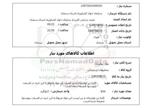 استعلام , استعلام مواد بیولوژیک ...