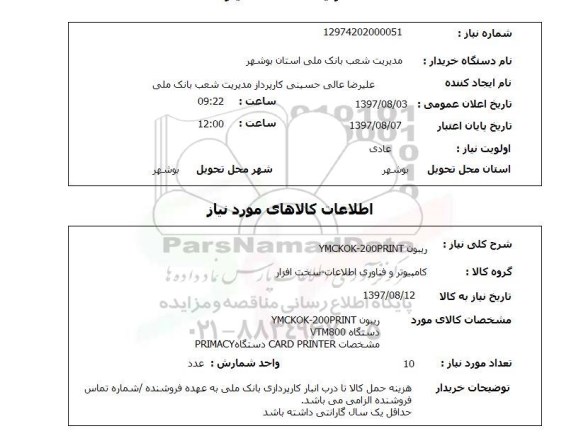 استعلام, استعلام ریبون ....