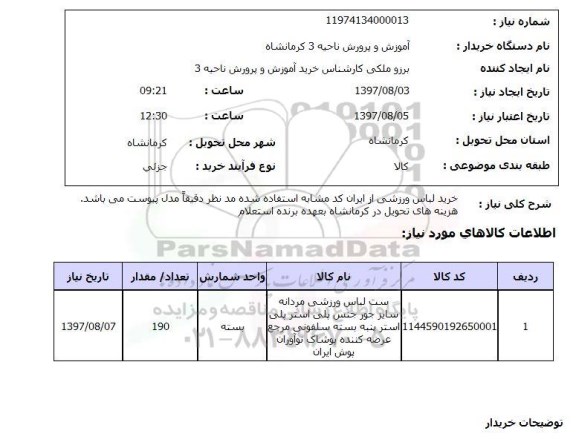 استعلام,استعلام خرید لباس ورزشی