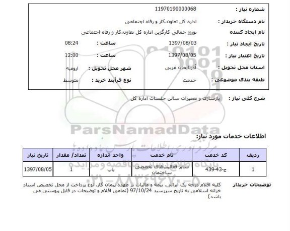 استعلام; استعلام بازسازی و تعمیرات سالن جلسات...