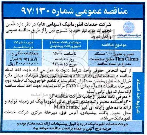 مناقصه عمومی, مناقصه تامین و تحویل 100 دستگاه thin clints