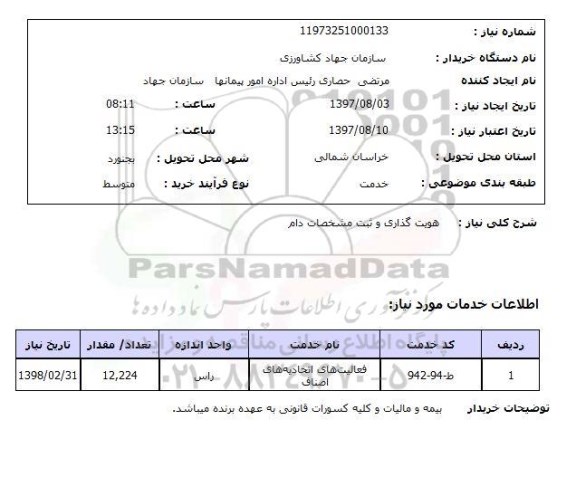 استعلام; استعلام هویت گذاری و ثبت مشخصات دام...