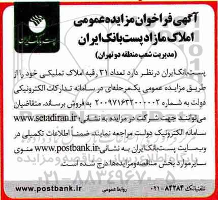 مزایده,مزایده 31 رقبه املاک تملیکی