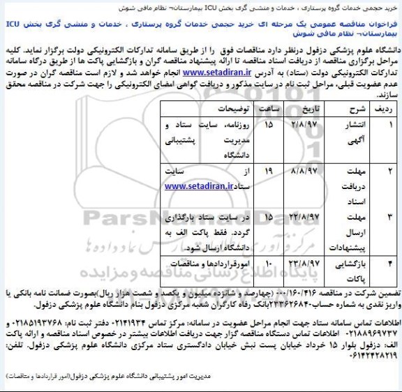 مناقصه ، مناقصه خرید حجمی خدمات گروه پرستاری ..