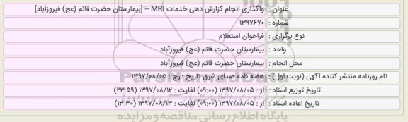 استعلام واگذاری انجام گزارش دهی خدمات mri 