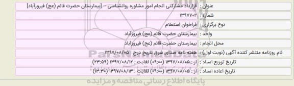 استعلام مشارکتی انجام امور مشاوره روانشناسی 