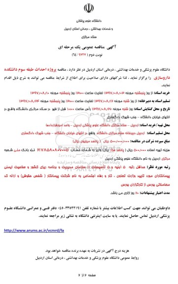 آگهی مناقصه عمومی , مناقصه پروژه احداث طبقه سوم دانشکده  -نوبت دوم