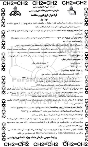 فراخوان ارزیابی و مناقصه, مناقصه ارائه خدمات حمل و نقل خودروهای سبک 