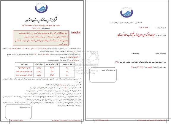 استعلام, استعلام​ عملیات لوله گذاری و اصلاح و توسعه شبکه آب