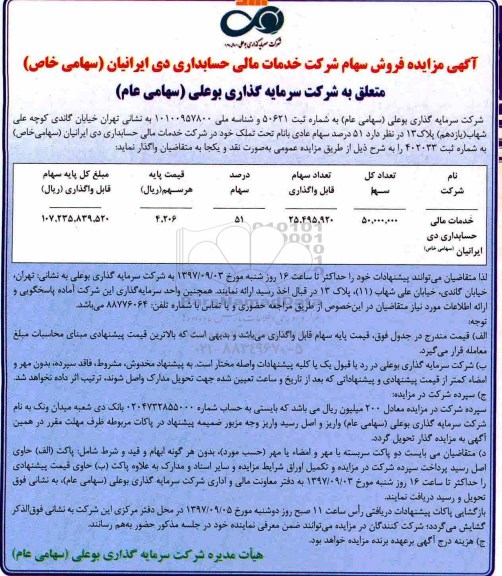 آگهی مزایده ، مزایده فروش سهام شرکت خدمات مالی حسابداری 