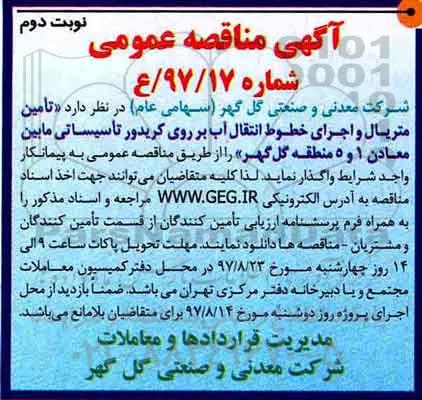 اگهی مناقصه , مناقصه تامین متریال و اجرای خطوط انتقال آب بر روی کریدور تاسیساتی - نوبت دوم 