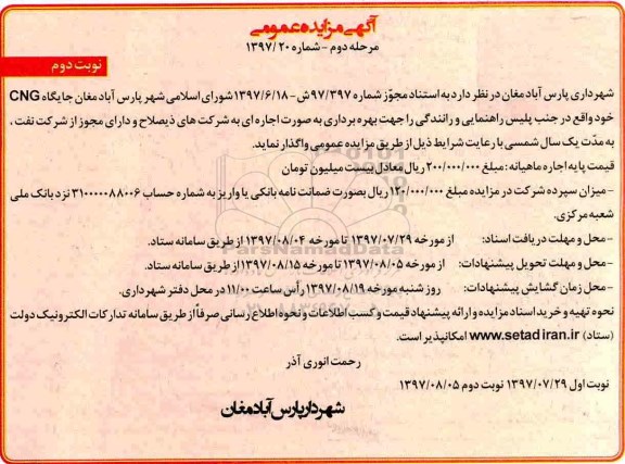 آگهی مزایده عمومی , مزایده جایگاه CNG نوبت دوم - مرحله دوم