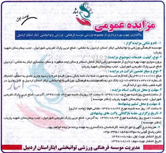 آگهی مزایده, مزایده واگذاری بهره برداری از استخر و مجموعه ورزشی