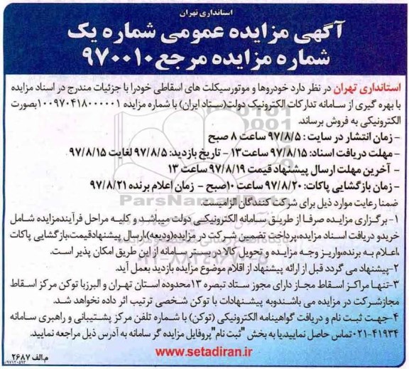 مزایده عمومی، مزایده فروش خودروها و موتورسیکلت های اسقاطی 