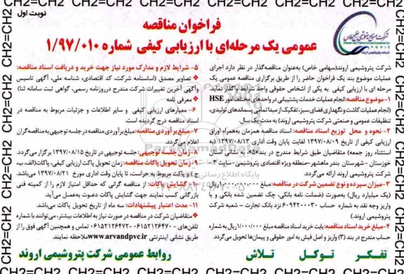 فراخوان مناقصه ، مناقصه انجام عملیات خدمات پشتیبانی در واحدهای مختلف امور HSE
