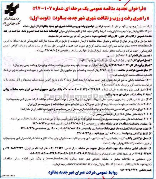 فراخوان تجدید مناقصه عمومی , فراخوان تجدید مناقصه راهبری رفت و روب و نظافت شهری
