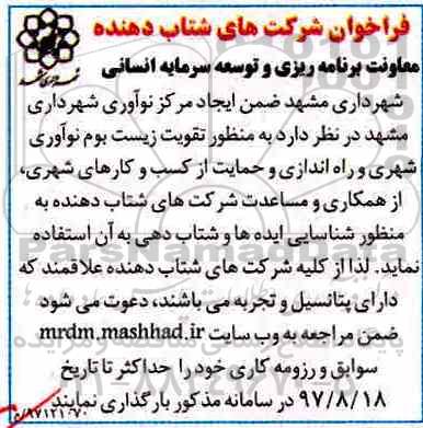 فراخوان شرکت های شتاب دهنده، فراخوان تقویت زیست بوم نوآوری شهری و راه اندازی و ...97.8.5