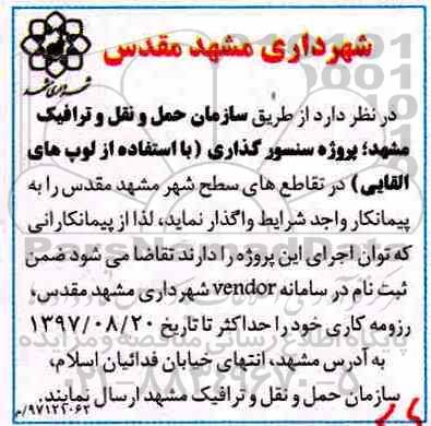 مناقصه ، مناقصه پروژه سنسور گذاری با استفاده از لوب های القایی 