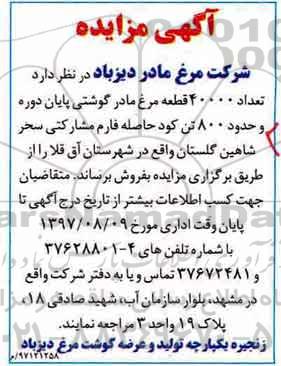 آگهی مزایده, مزایده  تعداد 40000 قطعه مرغ مادر گوشتی
