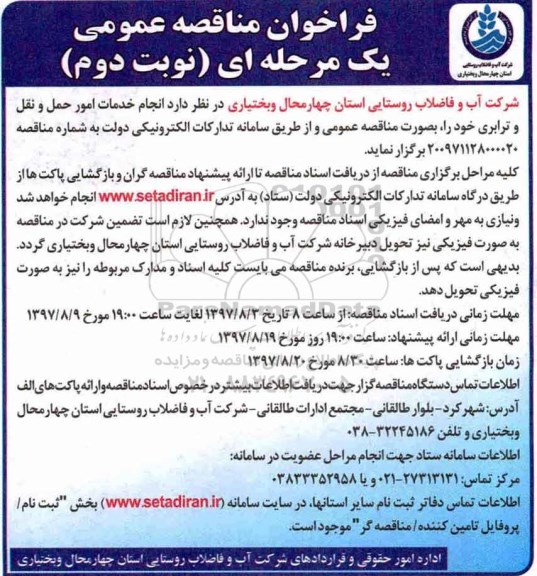 فراخوان مناقصه عمومی, فراخوان مناقصه عمومی انجام خدمات امور حمل و نقل و ترابری- نوبت دوم 
