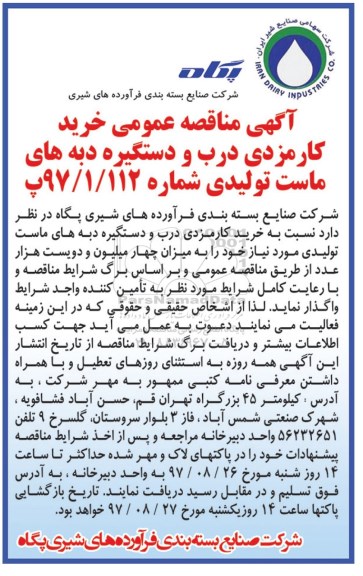 مناقصه ، مناقصه خرید کارمزدی درب و دستگیره دبه  