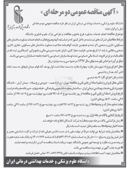 آگهی مناقصه عمومی, مناقصه انجام خدمات مشاوره طرح جامع و مطالعات و طراحی