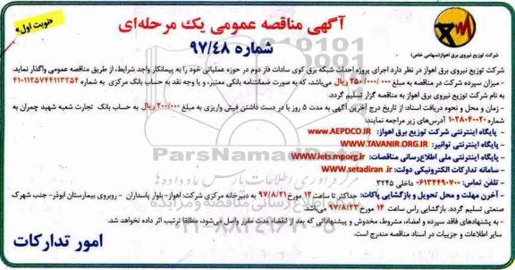 مناقصه , مناقصه اجرای پروژه احداث شبکه برق کوی سادات فاز دوم 