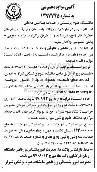 آگهی مزایده عمومی, مزایده واگذاری تزریقات، پانسمان و نوار قلب بیمارستان 